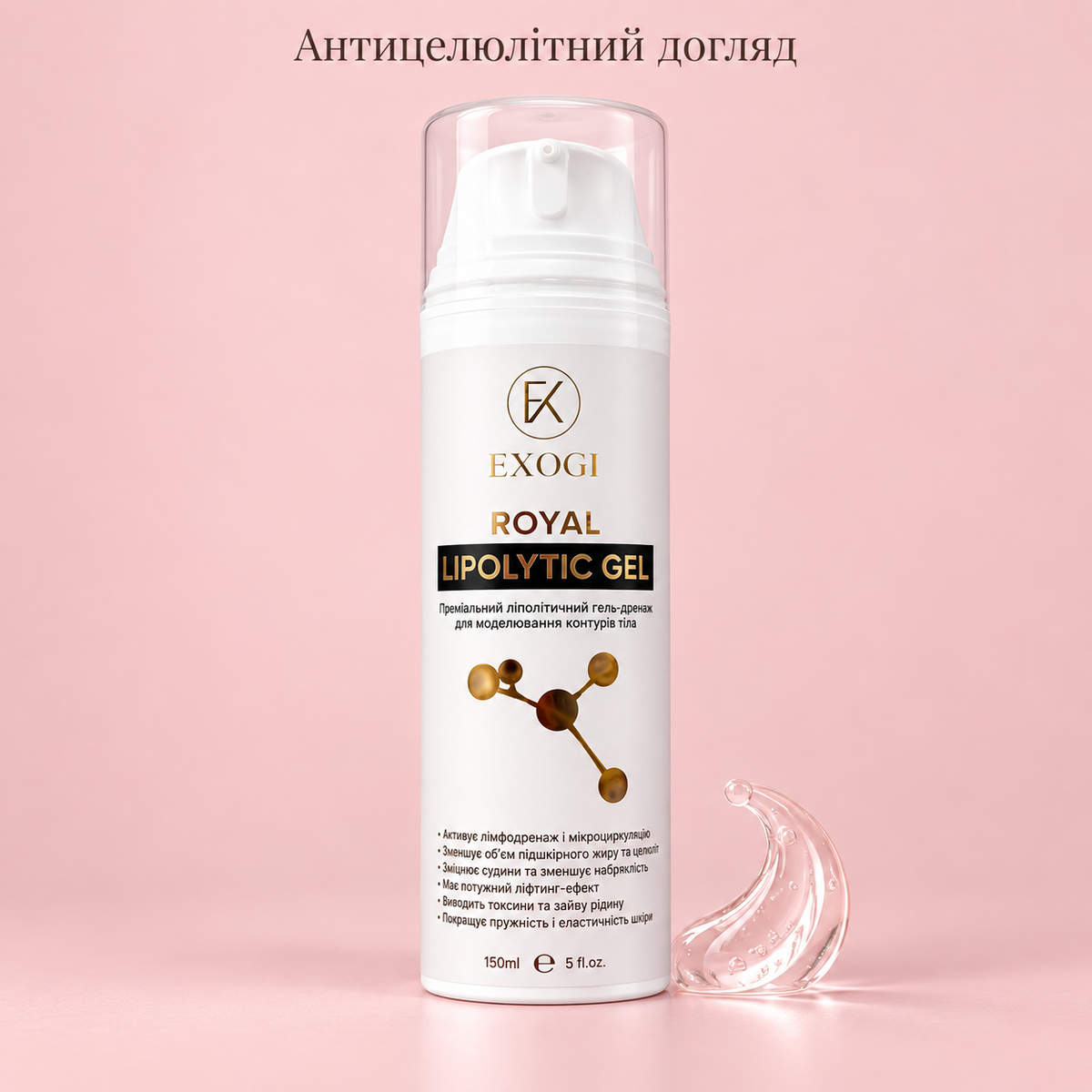 ROYAL Lipolytic Gel 150 мл - Преміальний ліполітичний гель-дренаж для моделювання контурів тіла